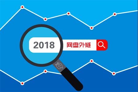 网盘外链：SEO支持外链的网盘有哪些？