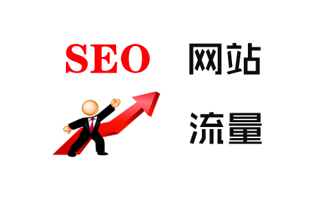 SEO深度解析：如何打造高点击量的内容！