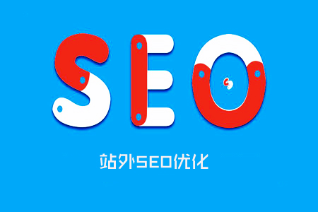 什么是站外SEO, SEO站外优化的方法!