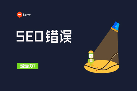 SEO9个不经意之间会犯的错误！