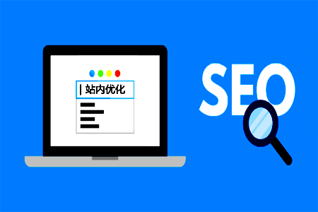 站内SEO：SEO站内优化方法