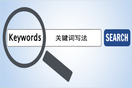 网站入门：SEO关键词怎么写？