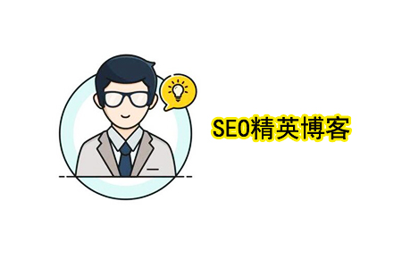 SEO精英博客：四大基本要素！