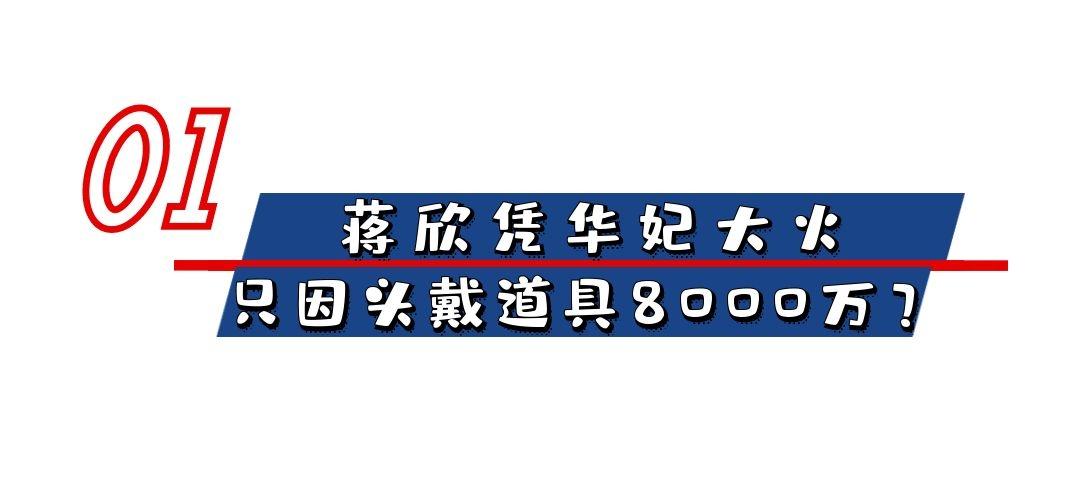 “隐形富婆”蒋欣：坐拥帝都亿万豪宅，为何与刘涛老死不相往来？