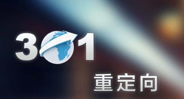 网站出现死链了内页301重定向帮你解决