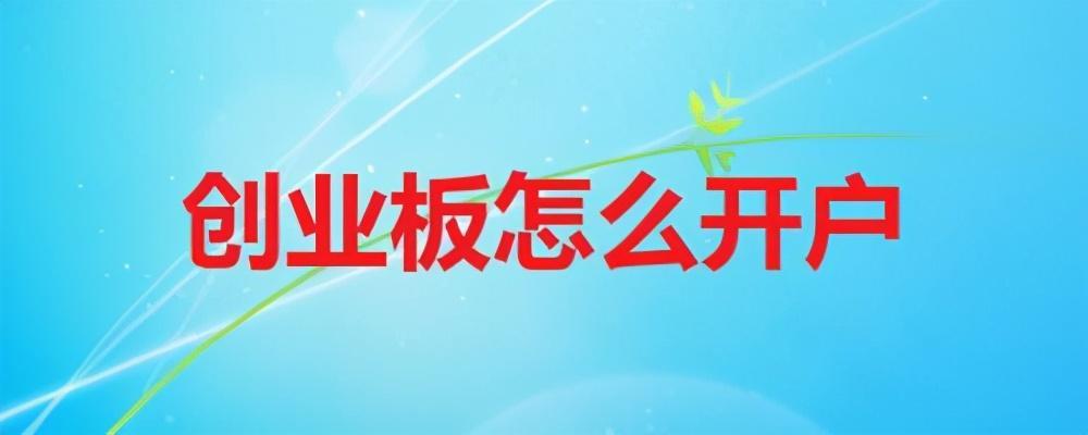 创业板开户资格（创业板开户资格 两年交易经验）