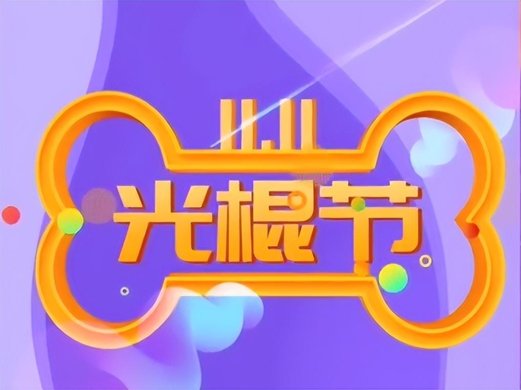 电商销售量排行榜2021「最新2021双11电商平台销售额排行」