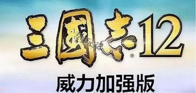 三国志12威力加强版攻略心得「附：详解游戏剧情攻略」