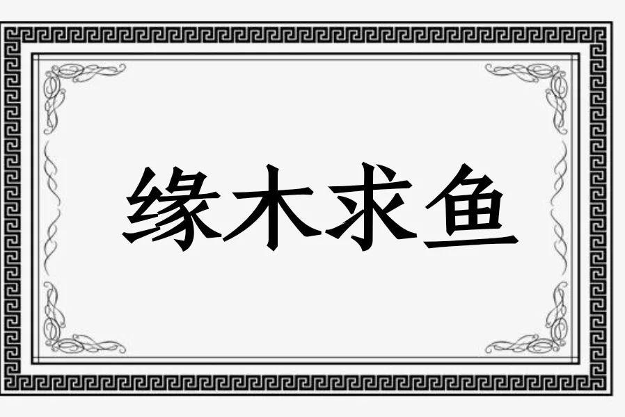 缘木求鱼是什么意思（刻舟求剑缘木求鱼是什么意思）