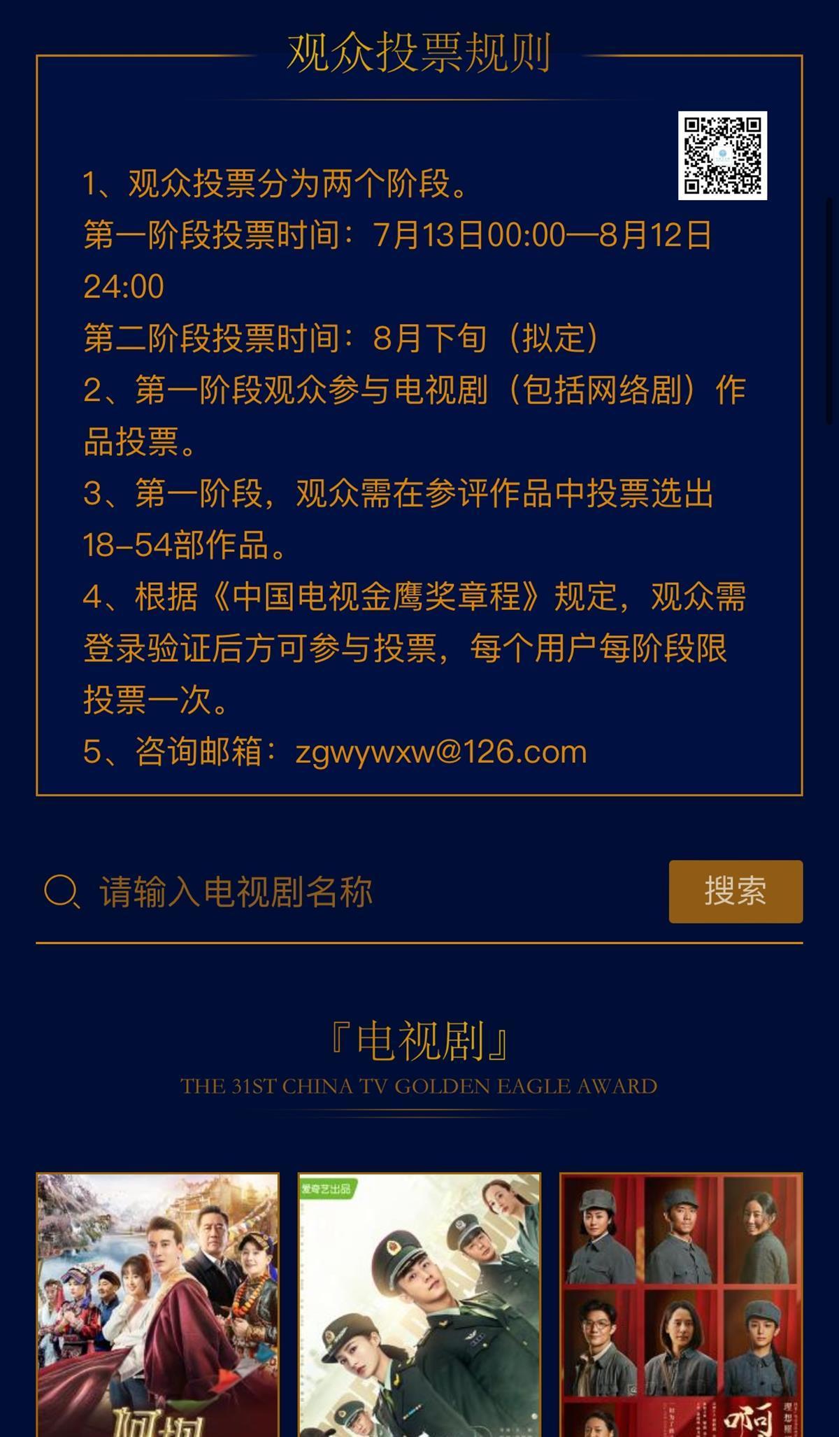 网络剧与电视剧同台竞技，第31届金鹰奖开启投票通道