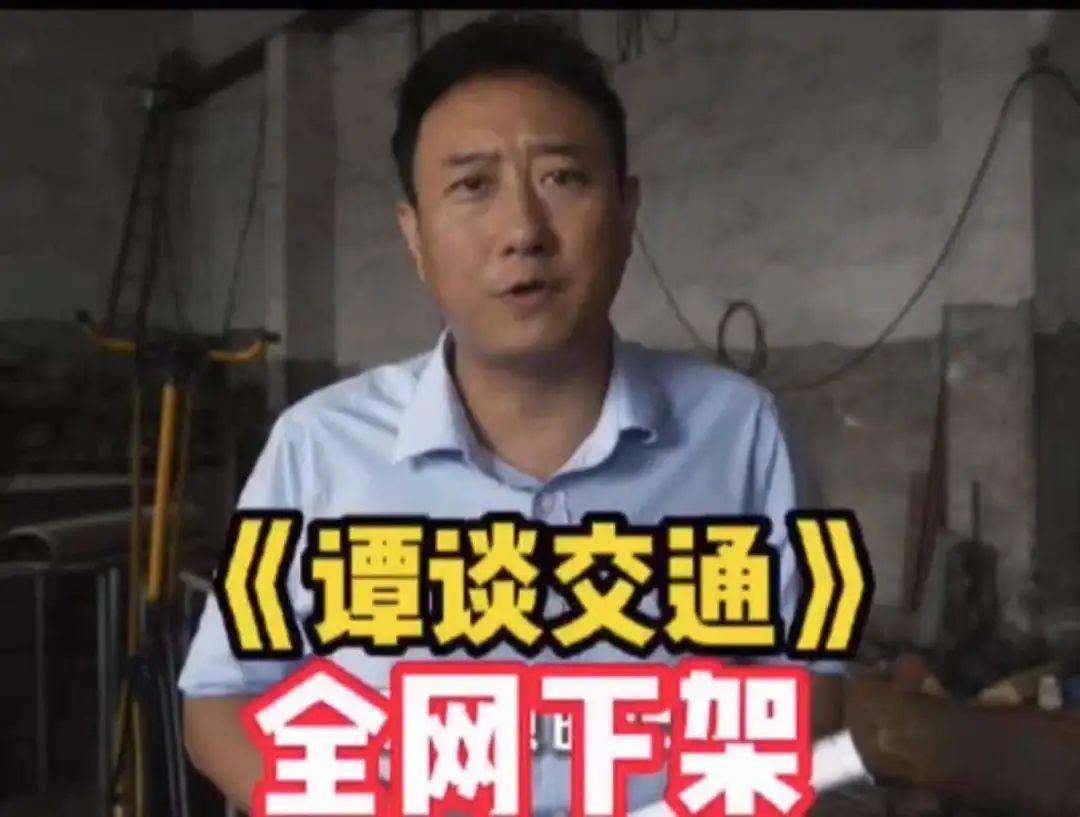 《谭谈交通》被告侵权下架，背后是谁在搞这一出，又是凭什么？