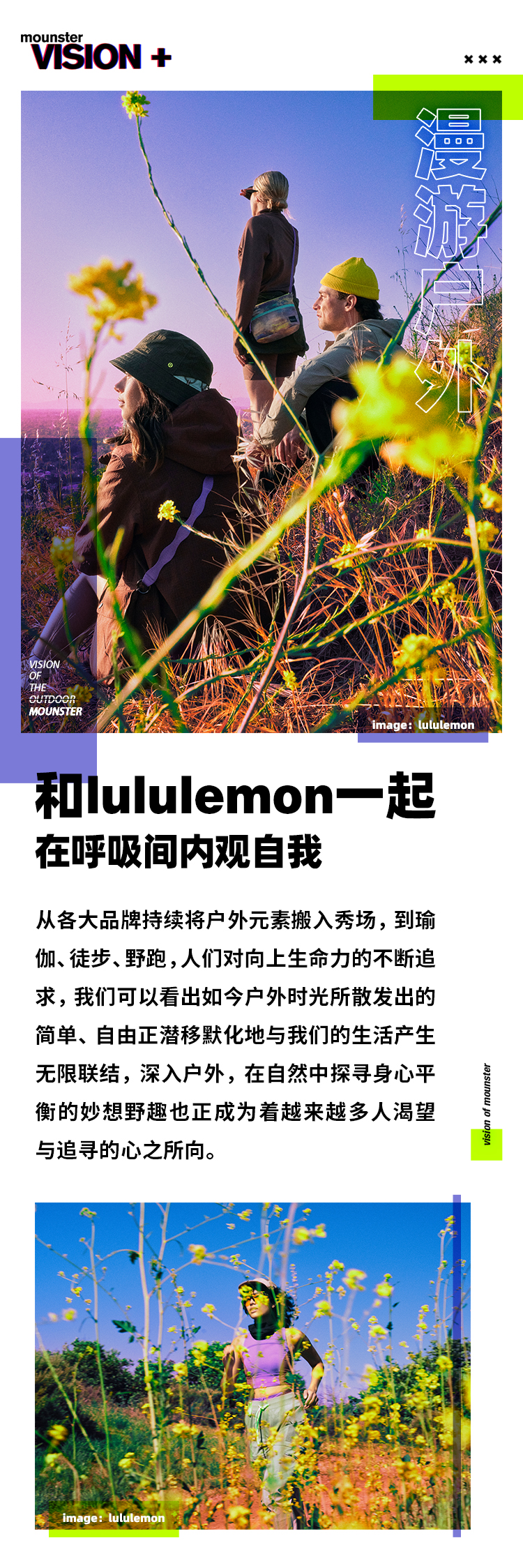 漫游户外，和lululemon一起在呼吸间内观自我